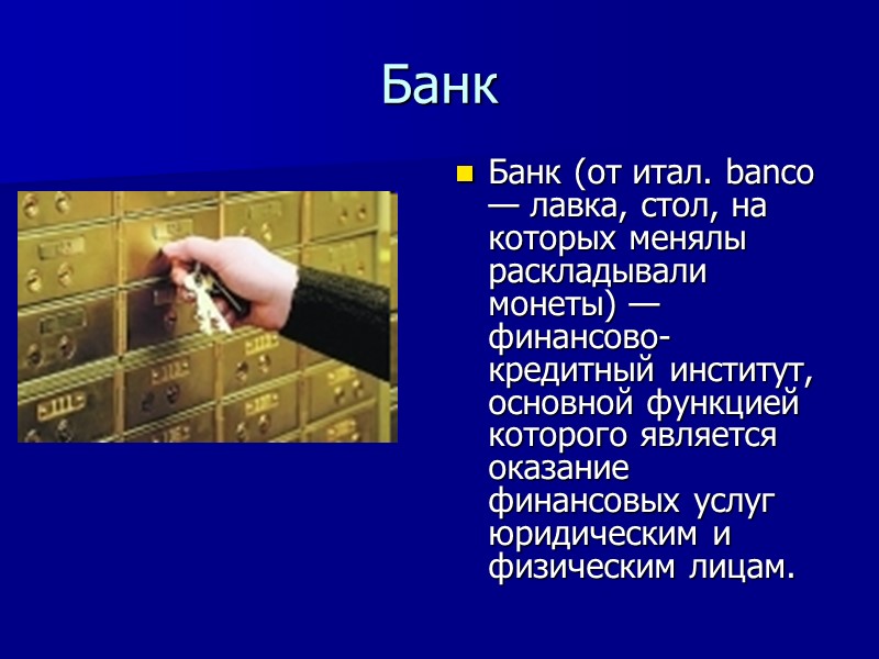 Банк Банк (от итал. banco — лавка, стол, на которых менялы раскладывали монеты) —
